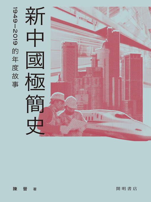 Title details for 新中國極簡史 by 陳晉 - Available
